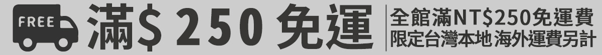 全館滿250免運費 限台灣本地 海外運費另計
